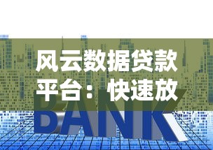 风云数据贷款平台：快速放款、低利率、正规安全的借贷选择