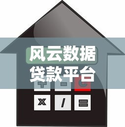 风云数据贷款平台：快速放款、低利率、正规安全的借贷选择
