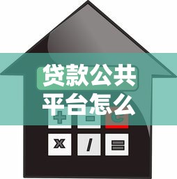 贷款公共平台怎么选？5大正规渠道助你安全借贷
