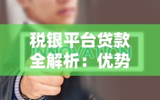 税银平台贷款全解析：优势、申请流程及常见问题解答