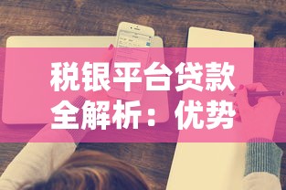 税银平台贷款全解析：优势、申请流程及常见问题解答