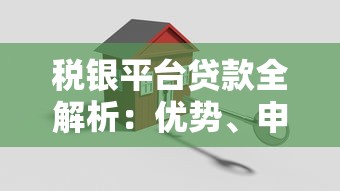 税银平台贷款全解析：优势、申请流程及常见问题解答