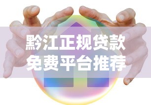 黔江正规贷款免费平台推荐：安全靠谱的借款渠道解析