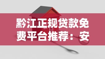 黔江正规贷款免费平台推荐：安全靠谱的借款渠道解析