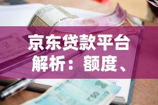 京东贷款平台解析：额度、利率、申请流程全攻略