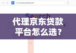 代理京东贷款平台怎么选？正规低息渠道全解析