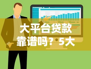 大平台贷款靠谱吗？5大优势与避坑指南帮你选对产品