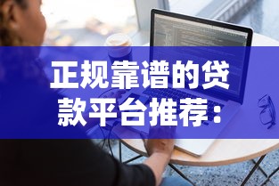 正规靠谱的贷款平台推荐：10个容易下款且安全的渠道