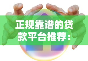 正规靠谱的贷款平台推荐：10个容易下款且安全的渠道