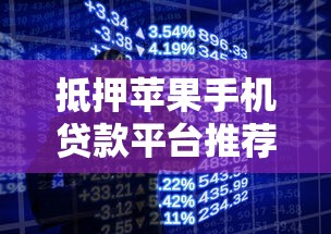 抵押苹果手机贷款平台推荐：快速放款、低息安全