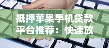 抵押苹果手机贷款平台推荐：快速放款、低息安全