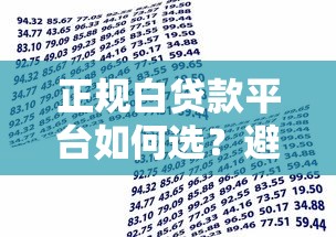 正规白贷款平台如何选？避坑指南与安全借款流程