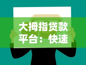 大拇指贷款平台：快速审批、低息贷款，解决您的资金需求