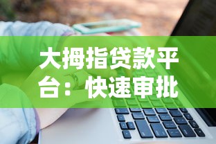 大拇指贷款平台：快速审批、低息贷款，解决您的资金需求