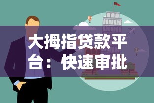 大拇指贷款平台：快速审批、低息贷款，解决您的资金需求