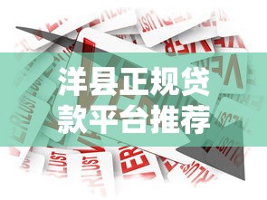 洋县正规贷款平台推荐：如何选择安全可靠的借款渠道
