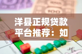 洋县正规贷款平台推荐：如何选择安全可靠的借款渠道