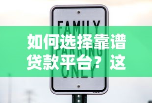 如何选择靠谱贷款平台？这5家机构安全有保障