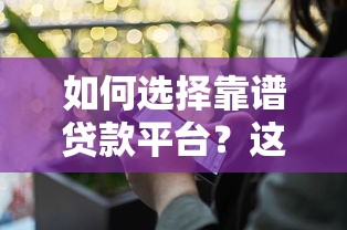 如何选择靠谱贷款平台？这5家机构安全有保障