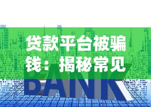 贷款平台被骗钱：揭秘常见套路与防范指南