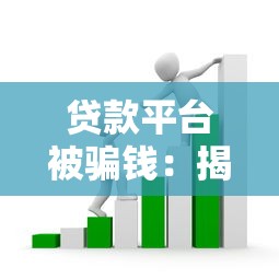 贷款平台被骗钱：揭秘常见套路与防范指南