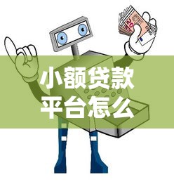 小额贷款平台怎么选？10个避坑指南助你安全借款