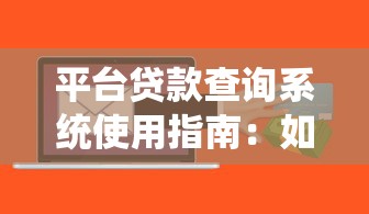 平台贷款查询系统使用指南：如何高效查看贷款信息
