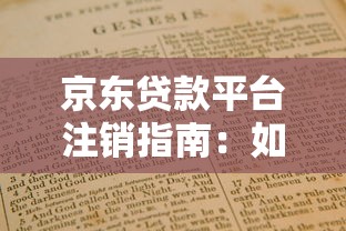 京东贷款平台注销指南：如何彻底关闭贷款账户