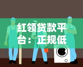 红领贷款平台：正规低息贷款服务解析与申请指南