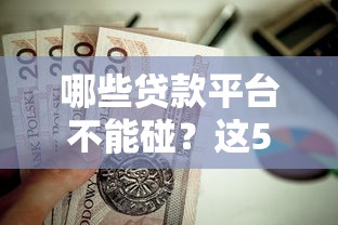 哪些贷款平台不能碰？这5类不还款后果最严重