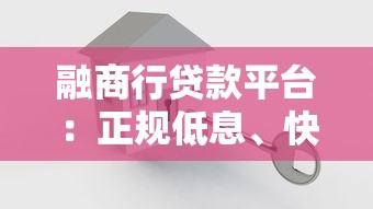 融商行贷款平台：正规低息、快速放款，解决资金难题