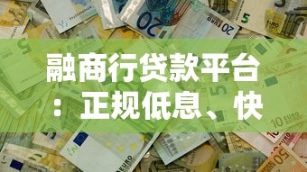 融商行贷款平台：正规低息、快速放款，解决资金难题