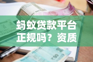 蚂蚁贷款平台正规吗?资质、利率、安全性全解析 蚂蚁贷款平台正规吗?资质、利率、安全性全解析