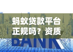 蚂蚁贷款平台正规吗?资质、利率、安全性全解析 蚂蚁贷款平台正规吗?资质、利率、安全性全解析