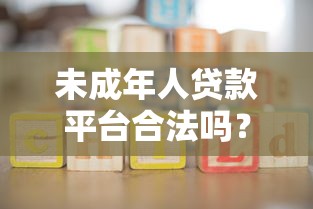 未成年人贷款平台合法吗？一文读懂法律风险与家长应对指南