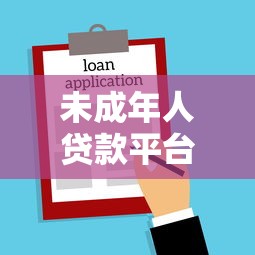 未成年人贷款平台合法吗？一文读懂法律风险与家长应对指南