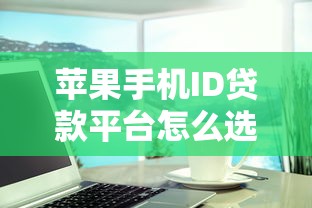 苹果手机ID贷款平台怎么选?实测避坑指南与靠谱推荐 苹果手机ID贷款平台怎么选?实测避坑指南与靠谱推荐