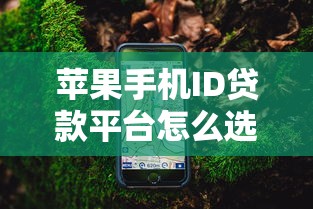 苹果手机ID贷款平台怎么选?实测避坑指南与靠谱推荐 苹果手机ID贷款平台怎么选?实测避坑指南与靠谱推荐