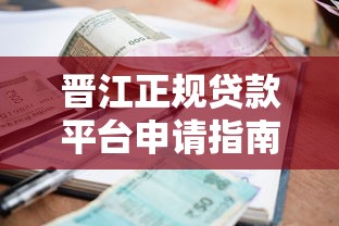 晋江正规贷款平台申请指南：资质、利率、流程全解析