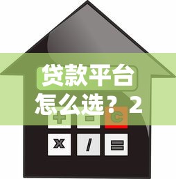 贷款平台怎么选？2023年靠谱借贷渠道对比指南