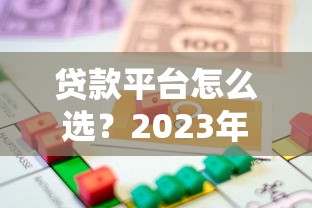 贷款平台怎么选？2023年靠谱借贷渠道对比指南