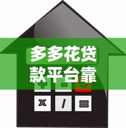 多多花贷款平台靠谱吗?2023年贷款额度、利率及申请全攻略 多多花贷款平台靠谱吗?2023年贷款额度、利率及申请全攻略