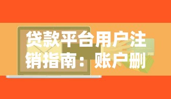 贷款平台用户注销指南：账户删除与信息保护详解