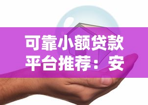 可靠小额贷款平台推荐：安全借钱必看这5家正规机构