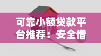 可靠小额贷款平台推荐：安全借钱必看这5家正规机构