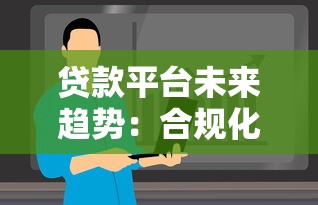 贷款平台未来趋势：合规化、科技化与用户价值重构