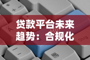 贷款平台未来趋势：合规化、科技化与用户价值重构