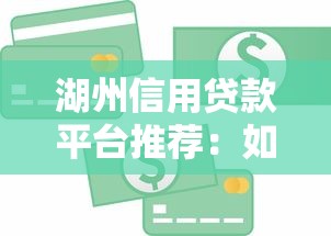 湖州信用贷款平台推荐：如何快速申请低息贷款？
