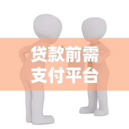 贷款前需支付平台费？警惕这些风险与注意事项