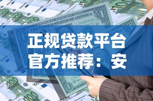 正规贷款平台官方推荐：安全借贷必看避坑指南